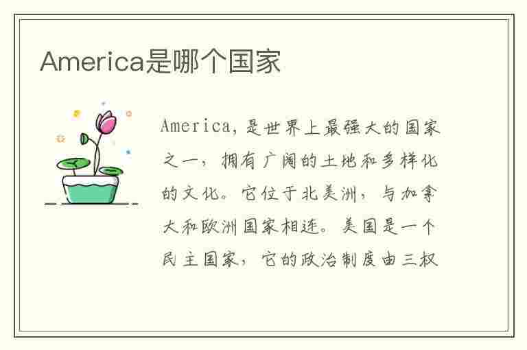 America是哪个国家